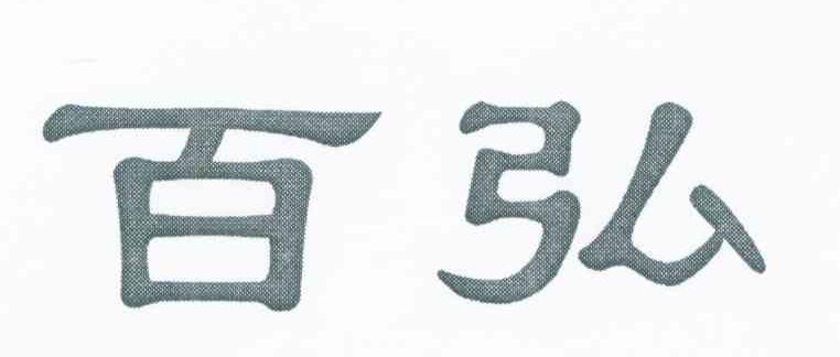 百弘