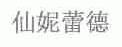 仙妮蕾德