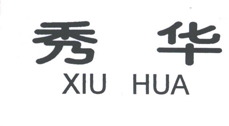 秀华