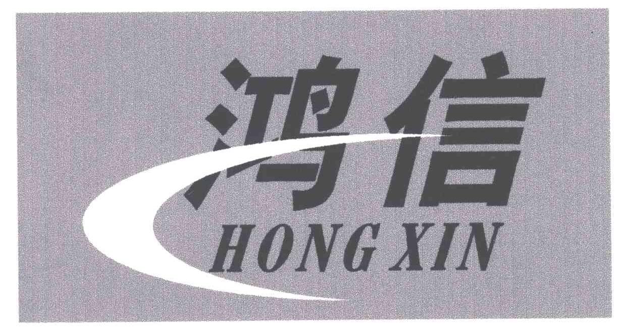 鸿信;HONG XIN
