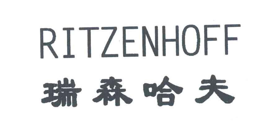 瑞森哈夫;RITZENHOFF