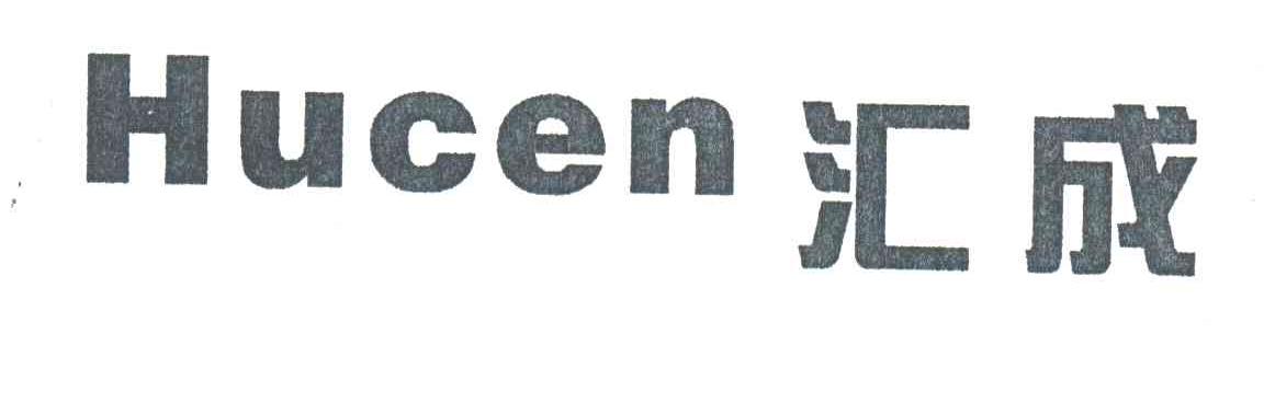 汇成;HUCEN