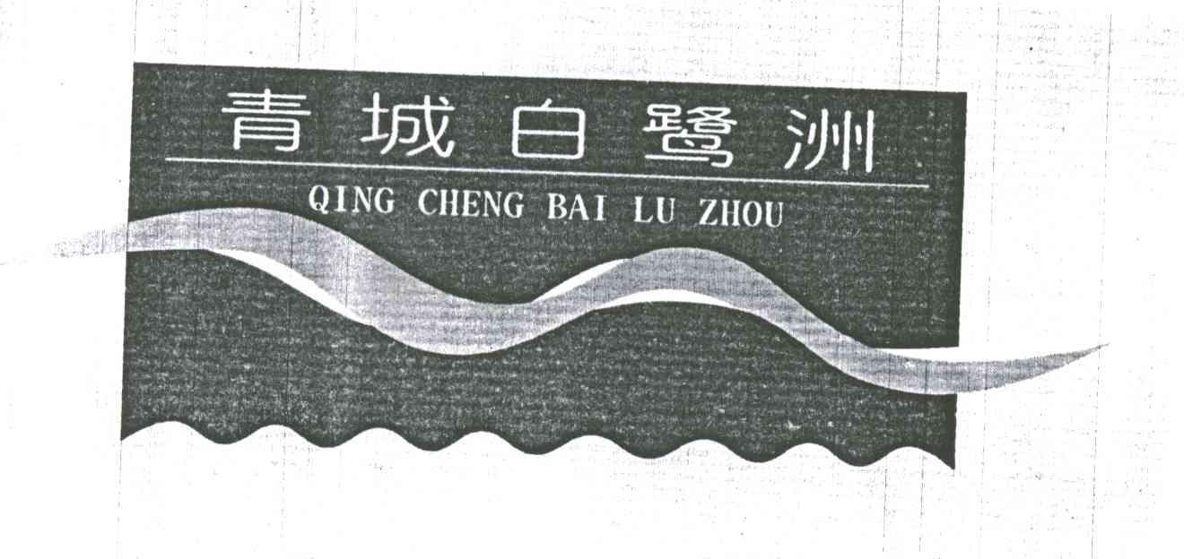 青城白鹭洲
