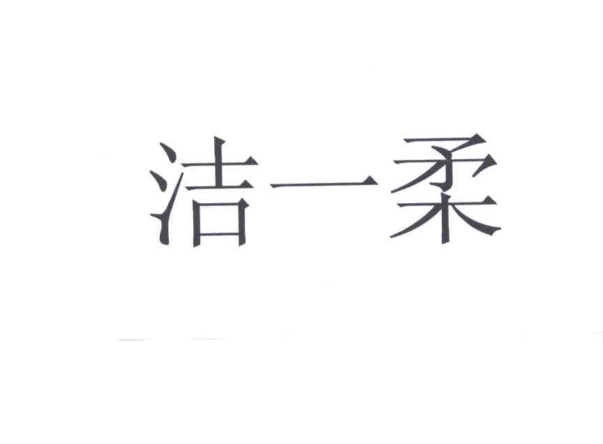洁一柔