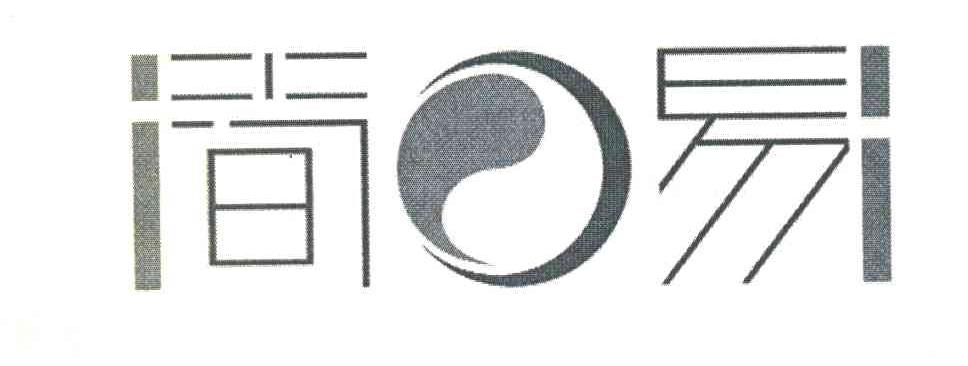 简易