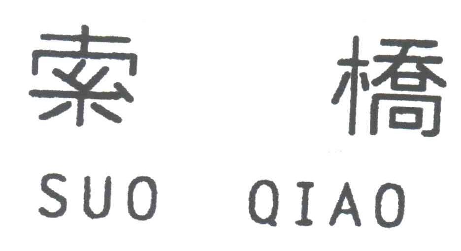 索桥