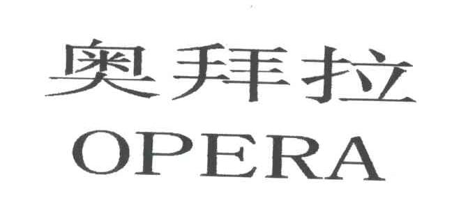 奥拜拉