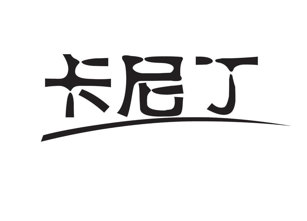 卡尼丁