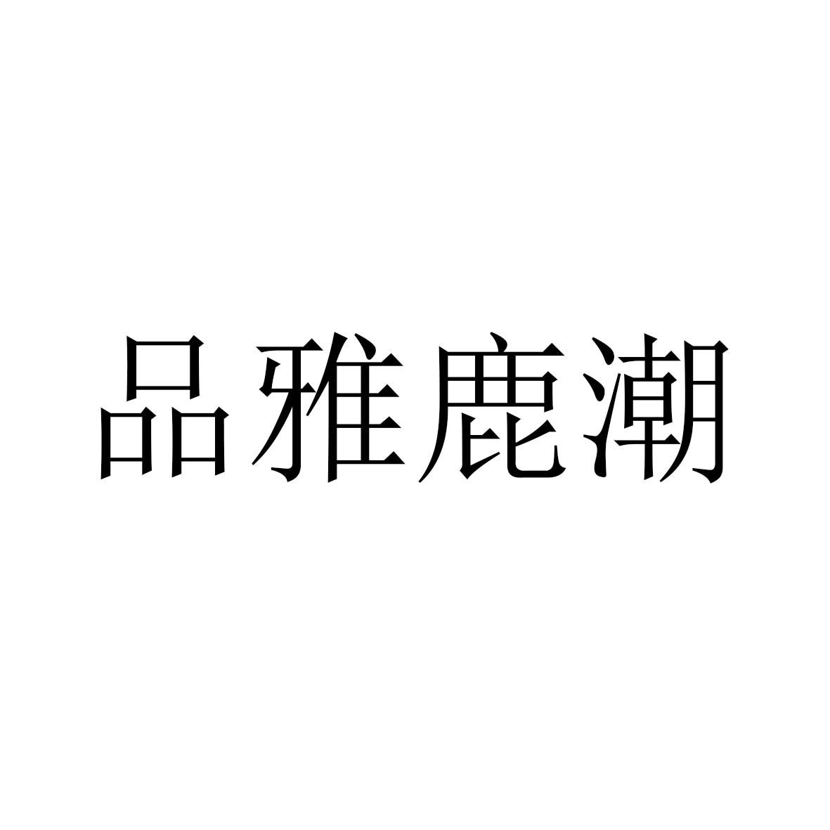 品雅鹿潮
