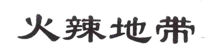 火辣地带