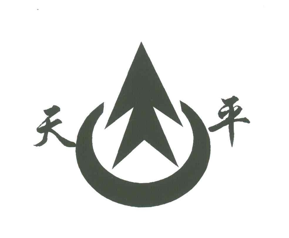 天平