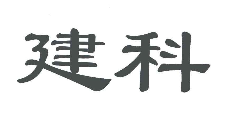 建科