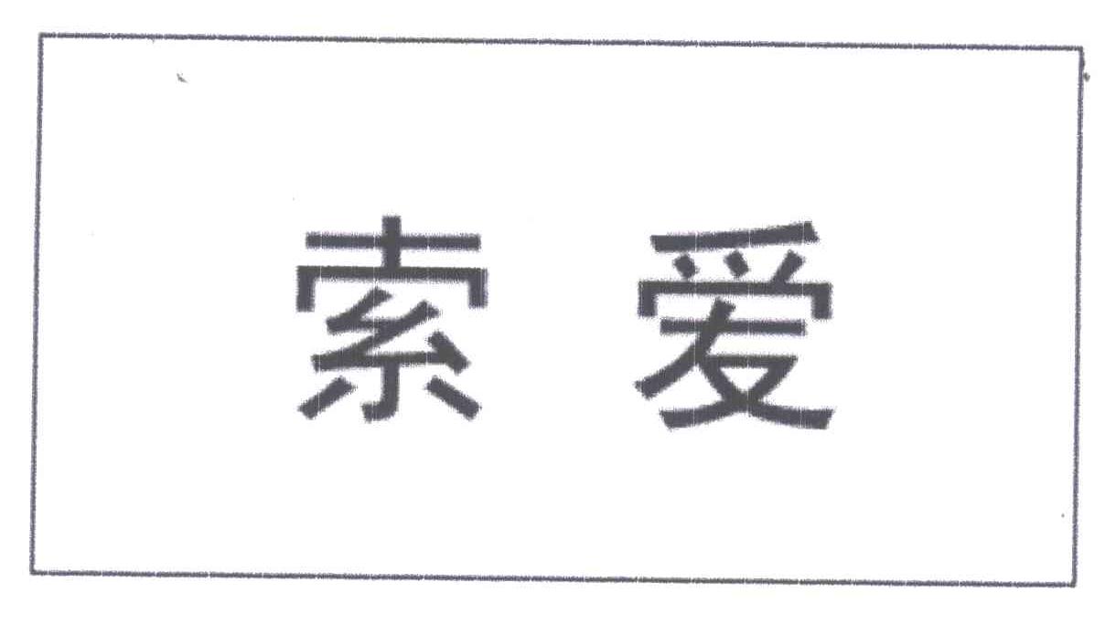 索爱