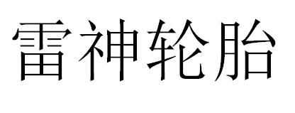 雷神轮胎