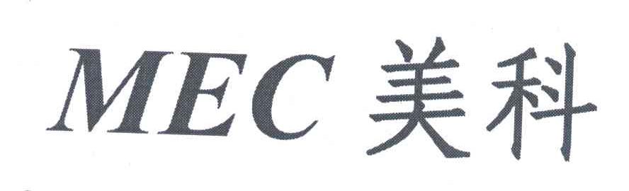 美科;MEC