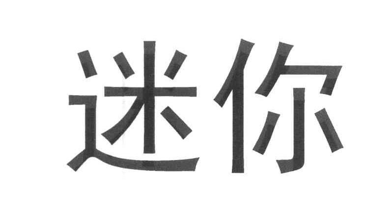 迷你