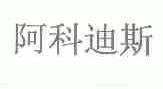 阿科迪斯