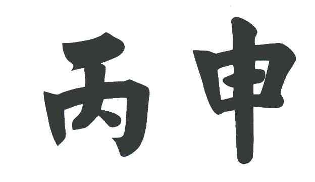 丙申