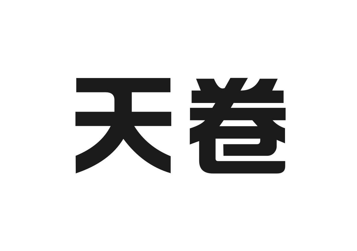 天卷