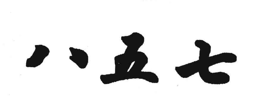 八五七