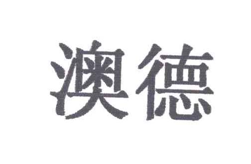 澳德