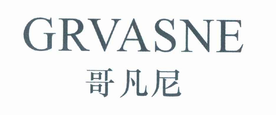 哥凡尼 GRVASNE