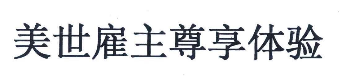 美世雇主尊享体验