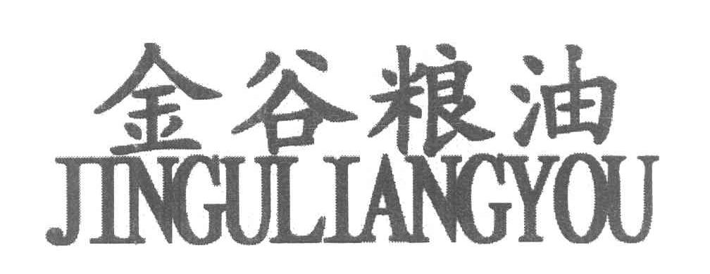 金谷粮油