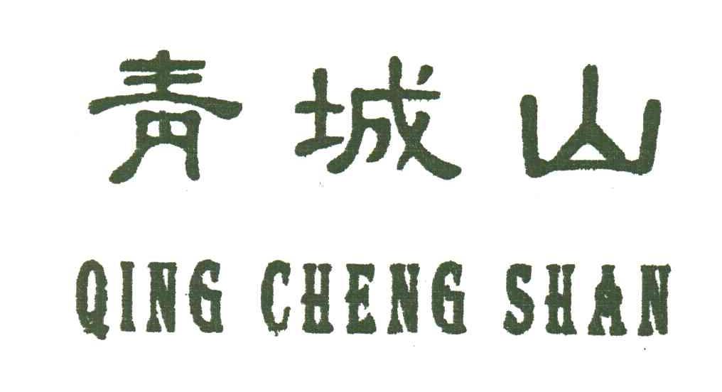 青城山