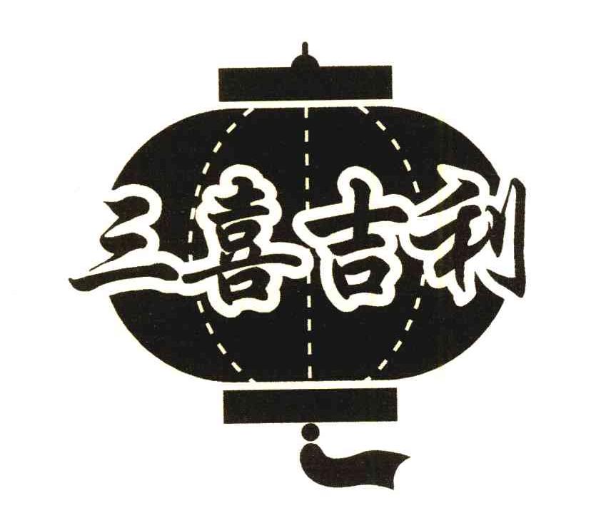 三喜吉利