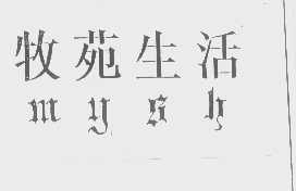牧苑生活   MYSH