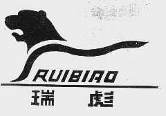 瑞彪