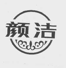 颜洁