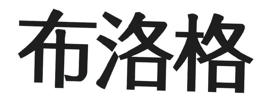 布洛格