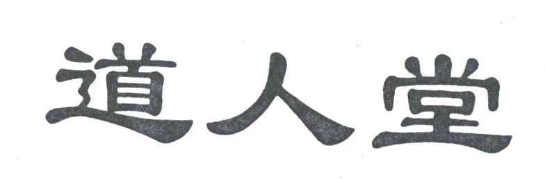 道人堂