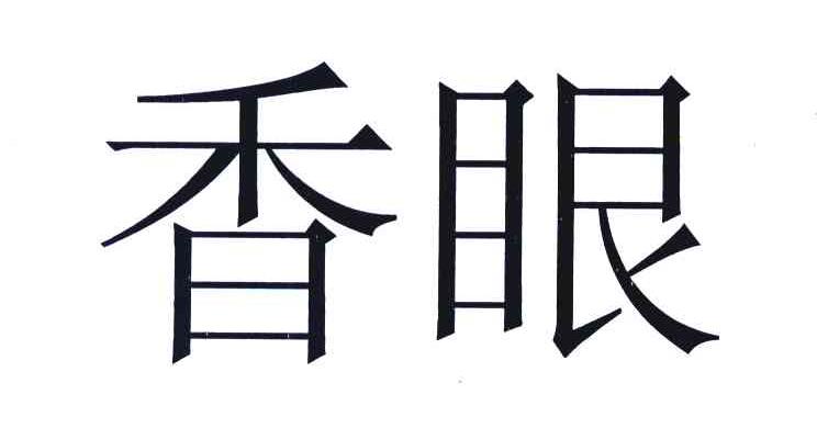 香眼
