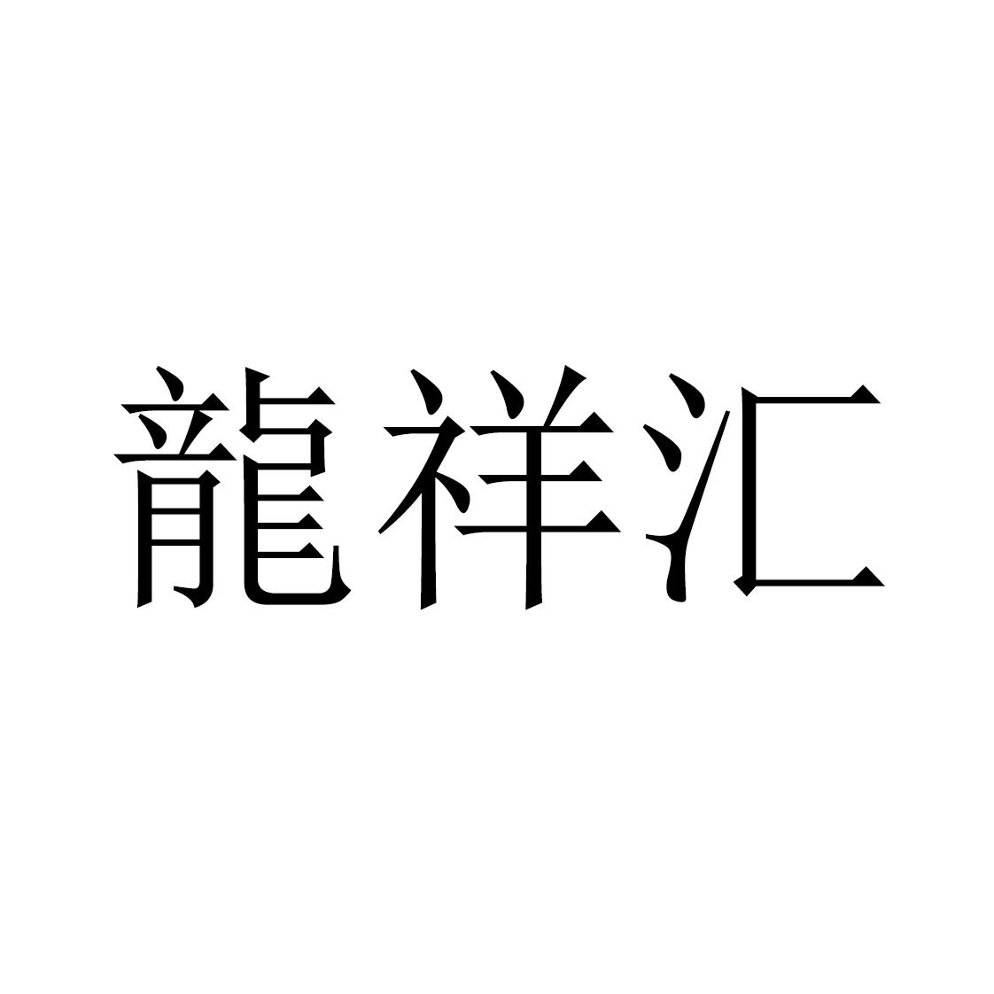 龙祥汇