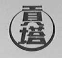 贡塔