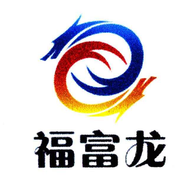 福富龙