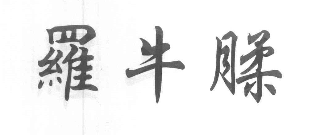 罗牛腬