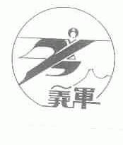 义军