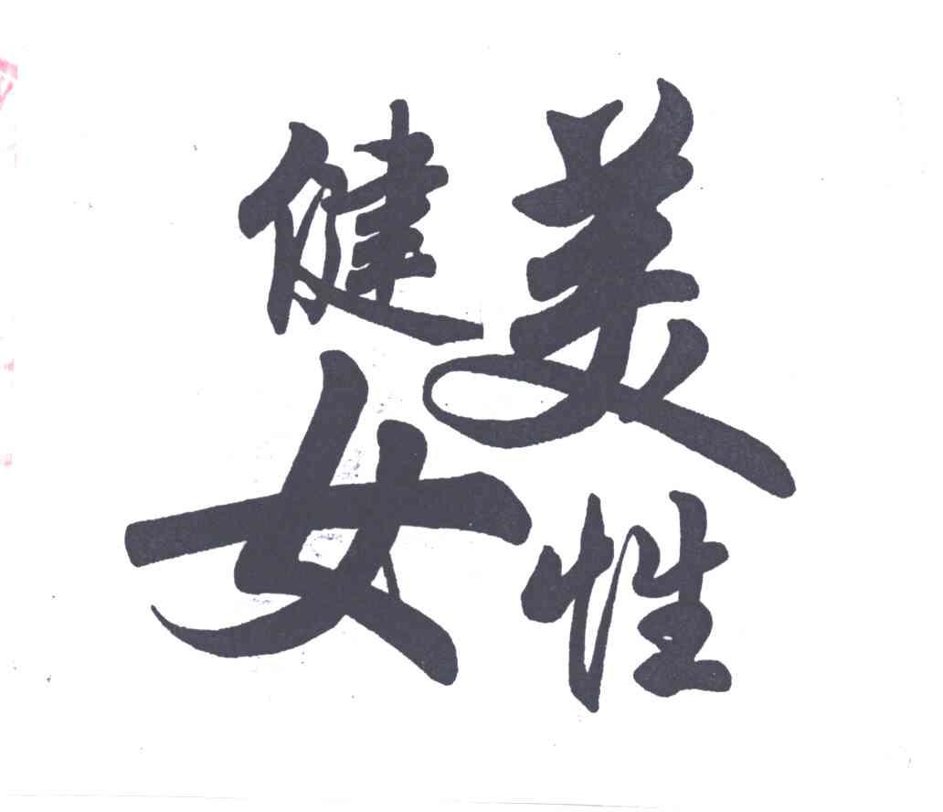 健美女性