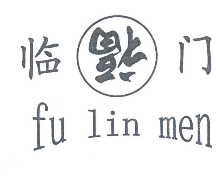 临福门;临门