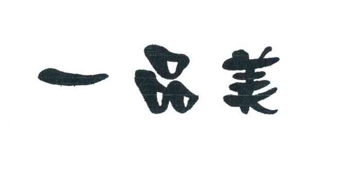 一品美