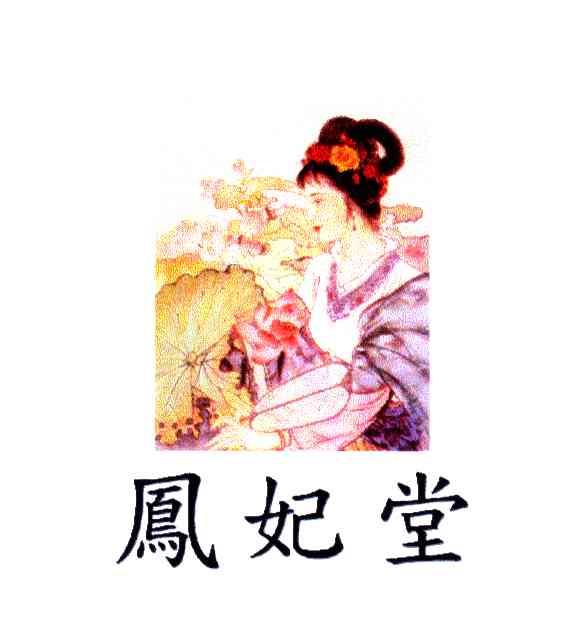 凤妃堂