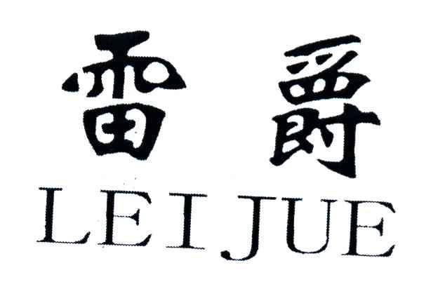 雷爵