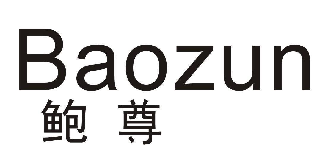 鲍尊