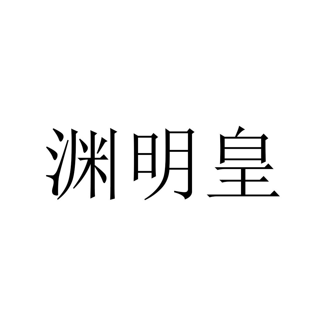 渊明皇