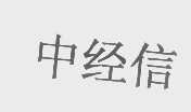 中经信