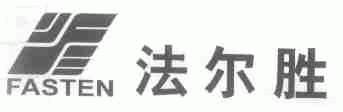 法尔胜;FASTEN